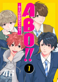 ABO!! -キミは何型がスキ?- 1巻