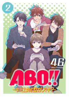 ABO!! -キミは何型がスキ?- 2巻