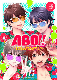 ABO!! -キミは何型がスキ?- 3巻