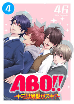 ABO!! -キミは何型がスキ?- 4巻