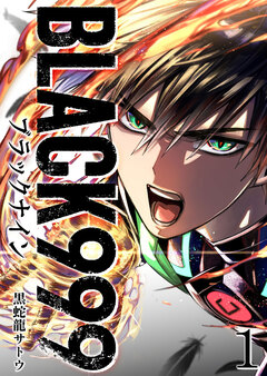 BLACK999(ブラックナイン) 1巻