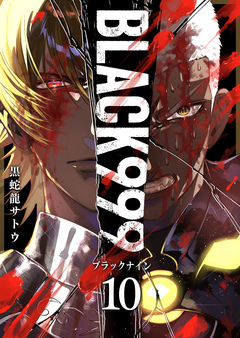 BLACK999(ブラックナイン) 10巻
