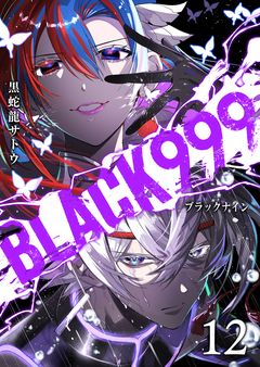 BLACK999(ブラックナイン) 12巻