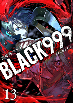 BLACK999(ブラックナイン) 13巻