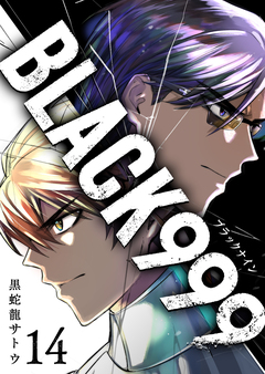 BLACK999(ブラックナイン) 14巻