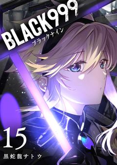 BLACK999(ブラックナイン) 15巻