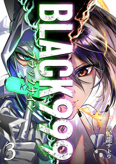 BLACK999(ブラックナイン) 3巻