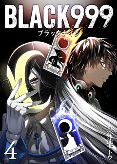 BLACK999(ブラックナイン) 4巻