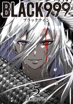 BLACK999(ブラックナイン) 5巻