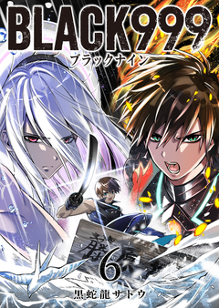 BLACK999(ブラックナイン) 6巻