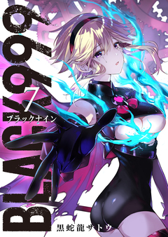 BLACK999(ブラックナイン) 7巻