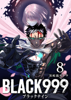 BLACK999(ブラックナイン) 8巻