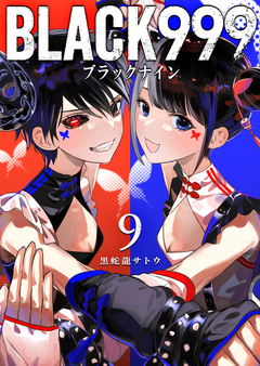 BLACK999(ブラックナイン) 9巻