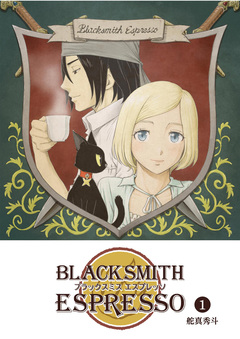 BLACKSMITH ESPRESSO 1巻
