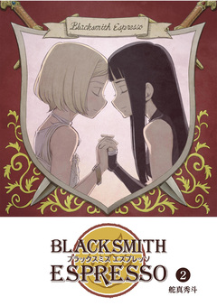 BLACKSMITH ESPRESSO 2巻