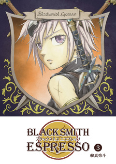 BLACKSMITH ESPRESSO 3巻