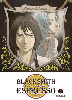 BLACKSMITH ESPRESSO 4巻