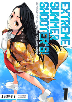 EXTREME SUMMER SHOOTER’S! 1巻