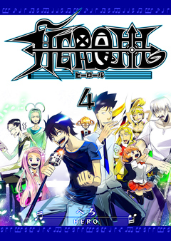 HEROLL-ヒーロール- 4巻
