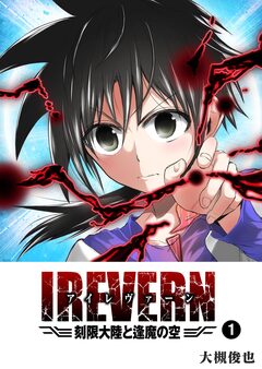 IREVERN 刻限大陸と逢魔の空 1巻