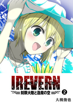 IREVERN 刻限大陸と逢魔の空 2巻