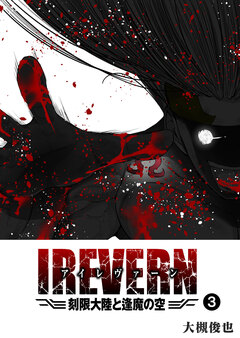 IREVERN 刻限大陸と逢魔の空 3巻