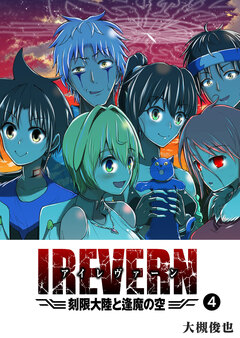 IREVERN 刻限大陸と逢魔の空 4巻