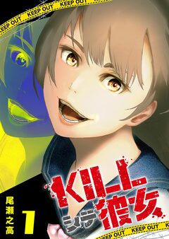 KILLシテ彼女 1巻