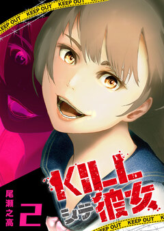 KILLシテ彼女 2巻