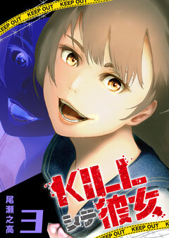 KILLシテ彼女 3巻