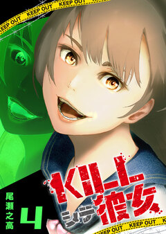 KILLシテ彼女 4巻