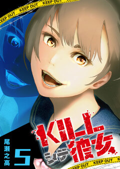 KILLシテ彼女 5巻