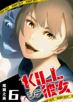 KILLシテ彼女 6巻
