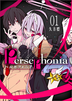 Persephonia-ペルセフォニア- 1巻