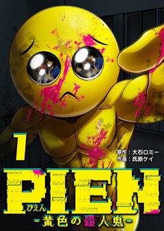 PIEN -黄色の殺人鬼- 1巻