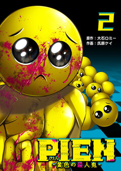 PIEN -黄色の殺人鬼- 2巻