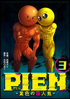 PIEN -黄色の殺人鬼- 3巻