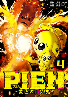 PIEN -黄色の殺人鬼- 4巻
