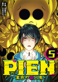 PIEN -黄色の殺人鬼- 5巻