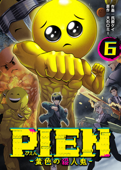 PIEN -黄色の殺人鬼- 6巻