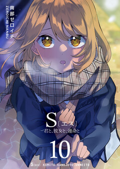 S〔エス〕 -君と、彼女と、運命と 10巻