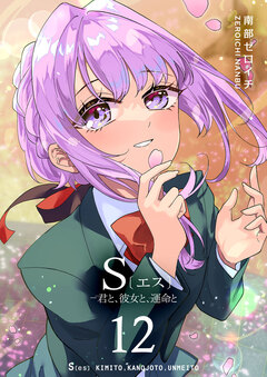 S〔エス〕 -君と、彼女と、運命と 12巻