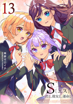 S〔エス〕 -君と、彼女と、運命と 13巻