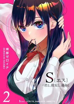 S〔エス〕 -君と、彼女と、運命と 2巻