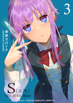 S〔エス〕 -君と、彼女と、運命と 3巻
