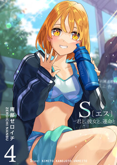 S〔エス〕 -君と、彼女と、運命と 4巻