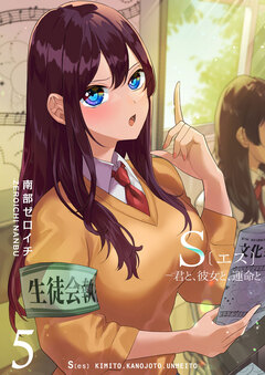 S〔エス〕 -君と、彼女と、運命と 5巻