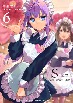 S〔エス〕 -君と、彼女と、運命と 6巻