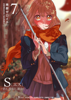 S〔エス〕 -君と、彼女と、運命と 7巻