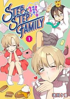 STEP×STEP FAMILY ～オネエの兄が過保護でウザい!～ 1巻